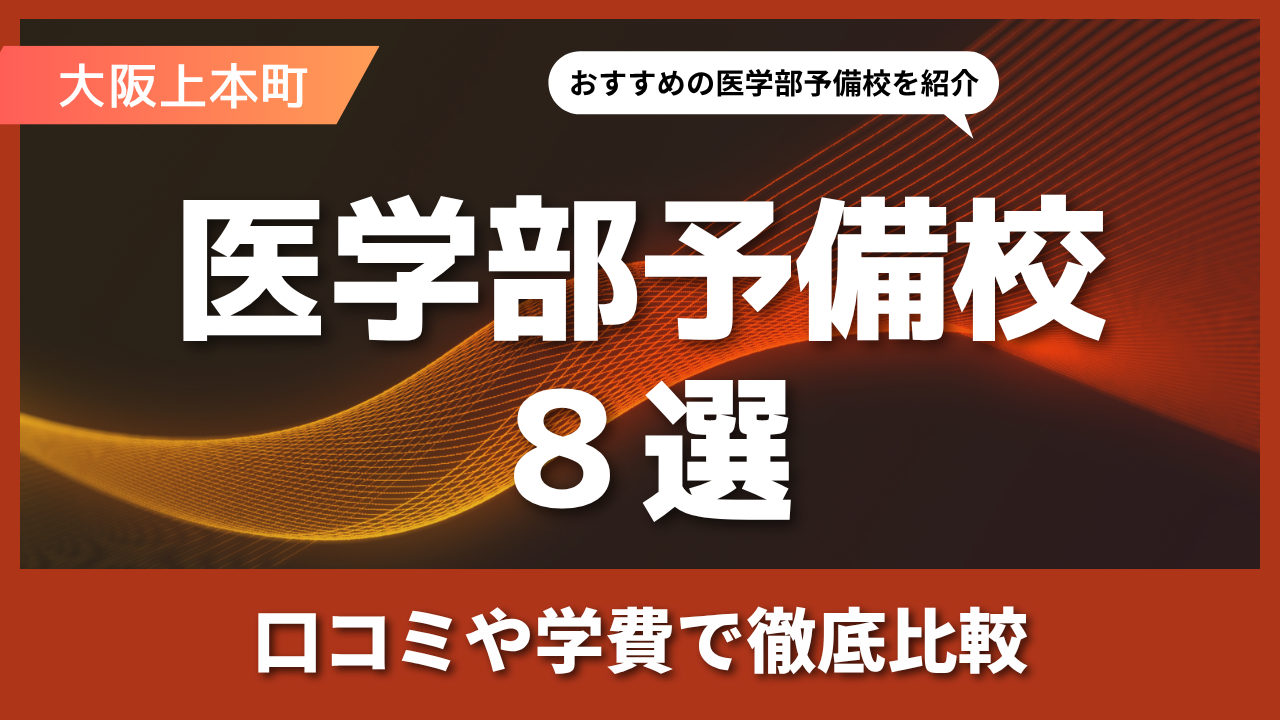 8選｜大阪上本町にあるおすすめの医学部予備校とは？口コミや学費で徹底比較