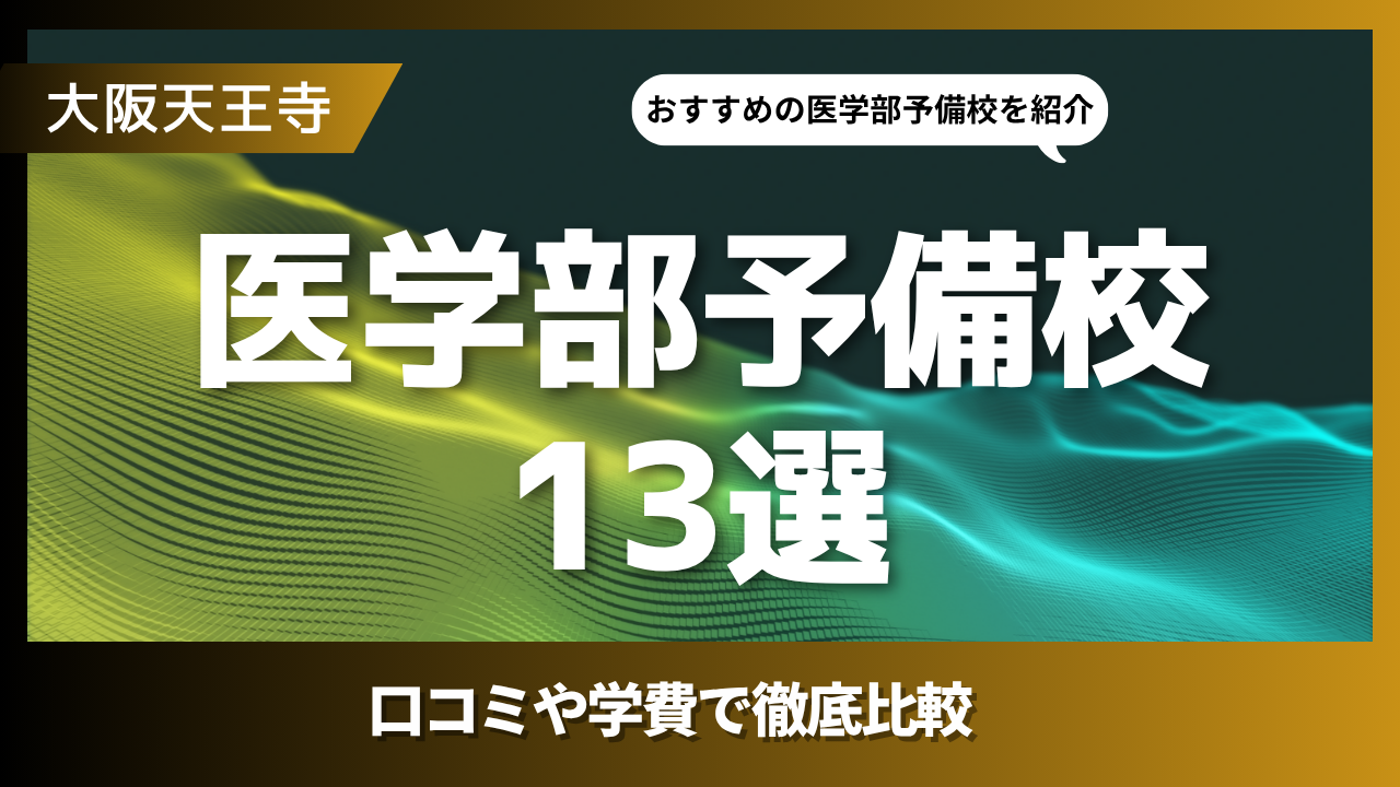 13選｜大阪天王寺にあるおすすめの医学部予備校とは？学費や口コミで徹底比較