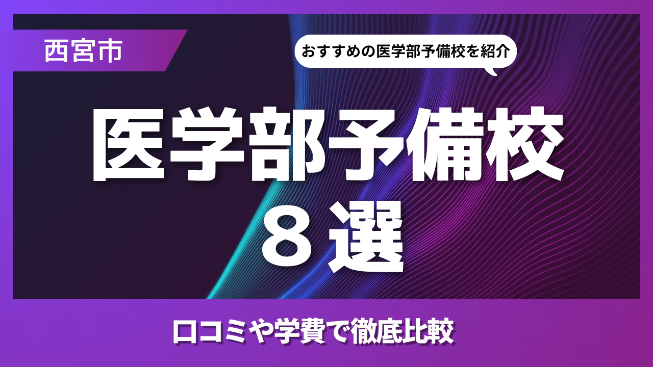 8選｜西宮市のおすすめの医学部予備校とは？学費や口コミで徹底比較