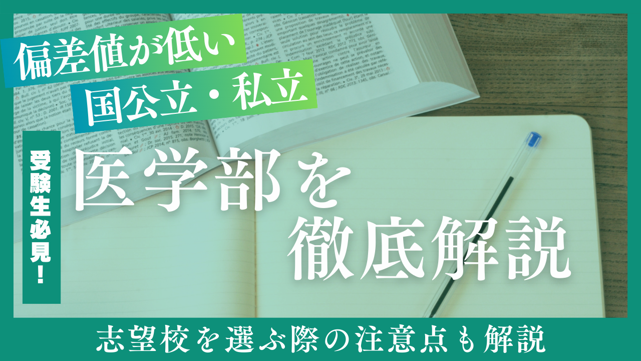 偏差値が低い医学部を国公立と私立に分けて紹介！志望校を選ぶ際の注意点も解説