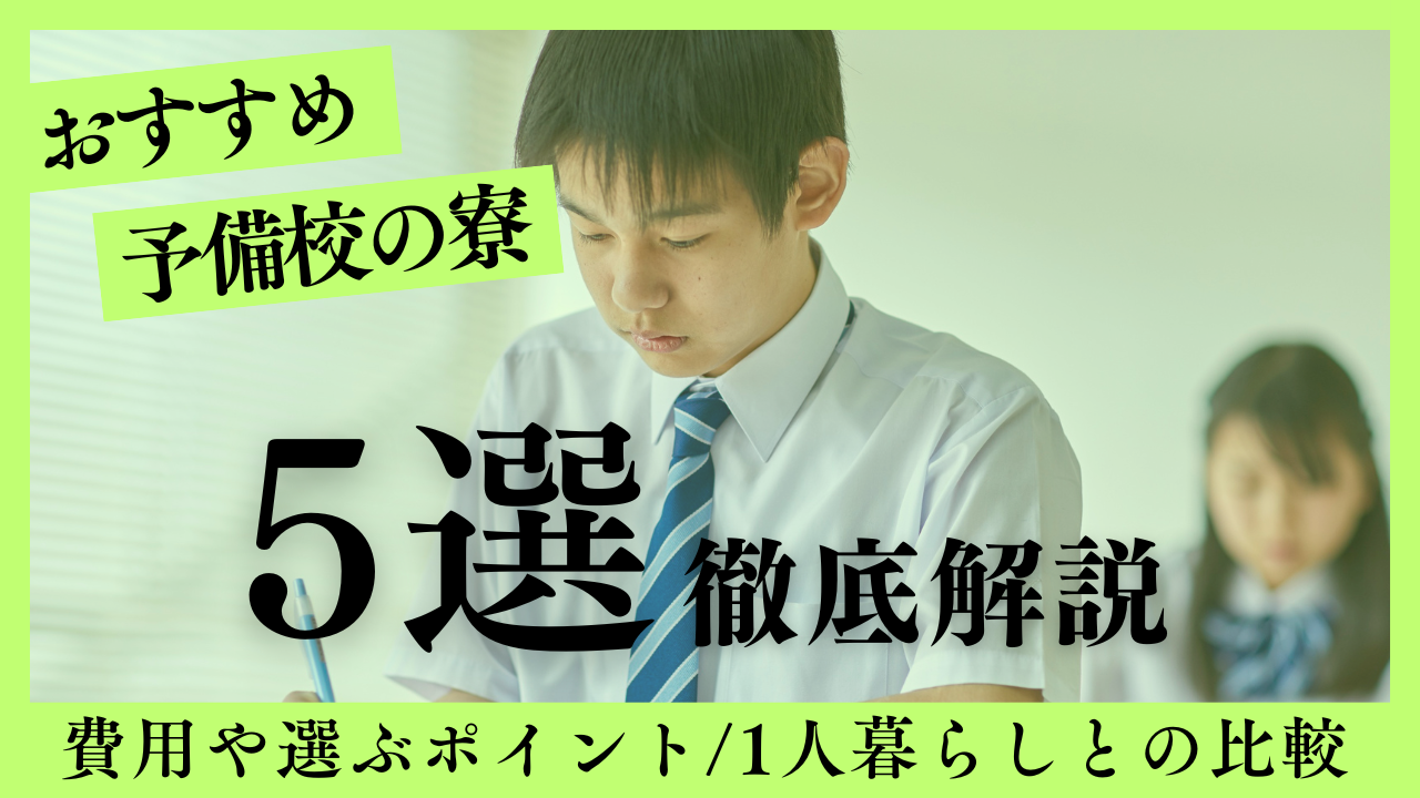 おすすめ予備校5校の寮を比較！費用や選ぶポイント、1人暮らしとの比較も紹介