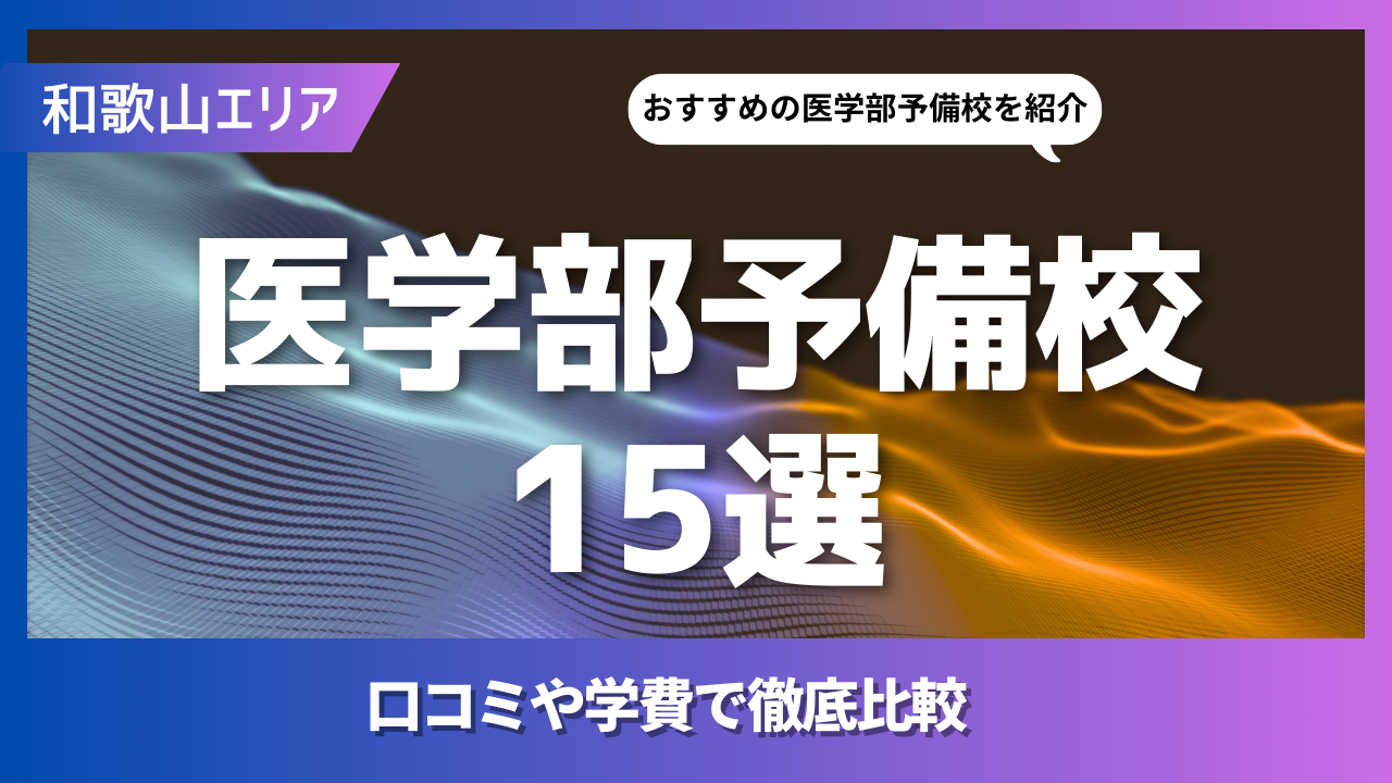 15選｜和歌山のおすすめの医学部予備校とは？学費や口コミで徹底比較