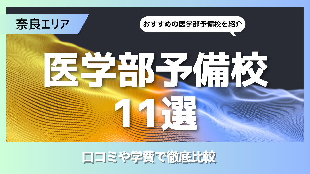 11選｜奈良市のおすすめの医学部予備校とは？学費や口コミで徹底比較
