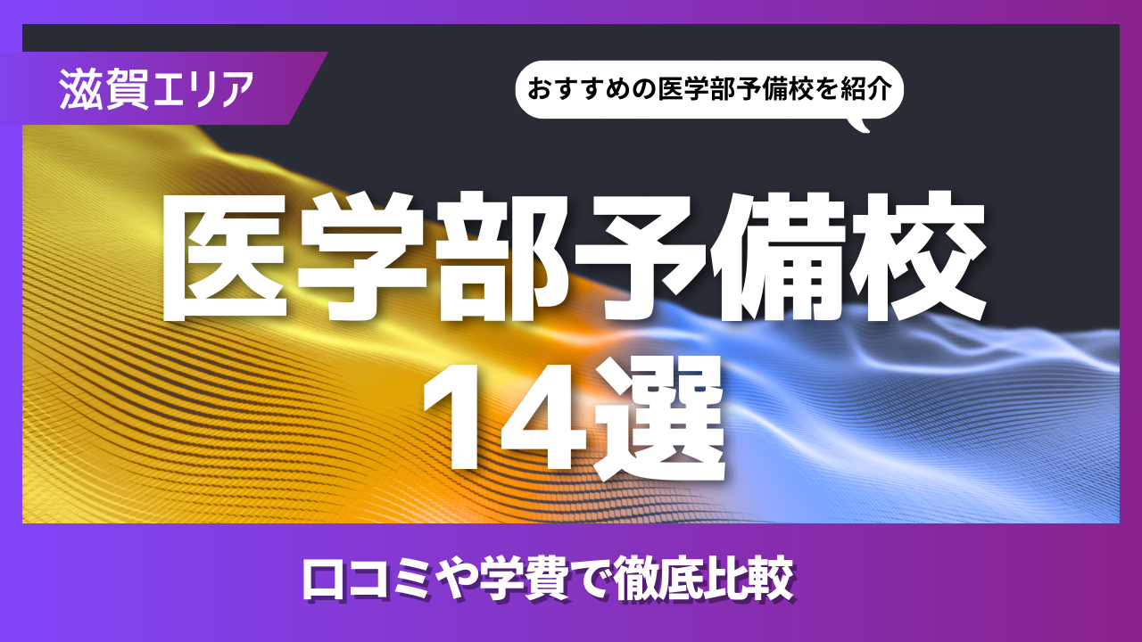 滋賀県のおすすめ医学部予備校14選｜評判や口コミ・学費で徹底比較