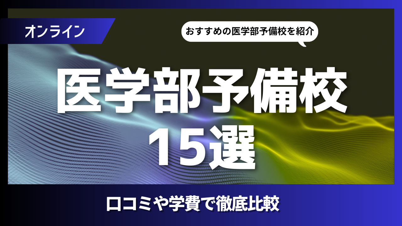 医学部合格を目指すなら！オンライン予備校15選｜評判や特徴を徹底比較
