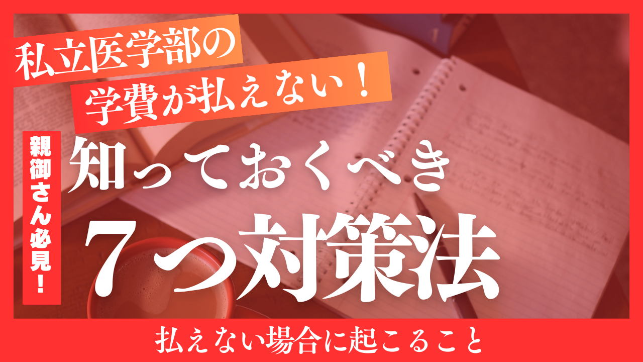 私立医学部の学費が払えない！知っておくべき7つの対策法や払えない場合に起こること