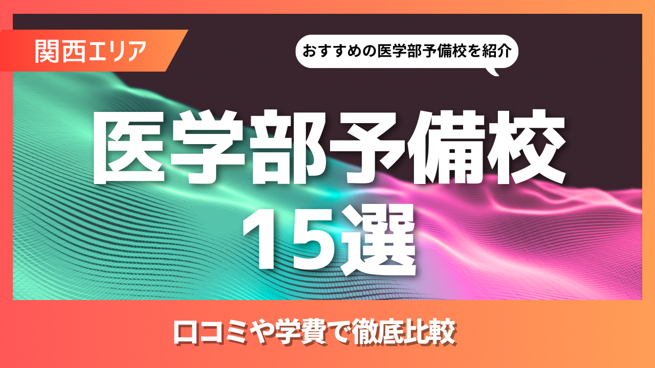 15選｜関西のおすすめの医学部予備校とは？学費や口コミで徹底比較
