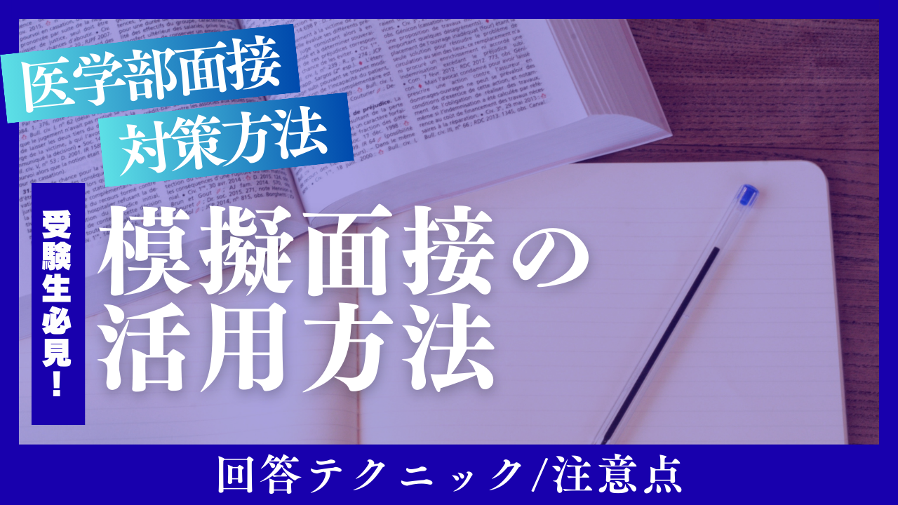 医学部面接のポイント！回答テクニックや注意点、模擬面接の活用などを解説