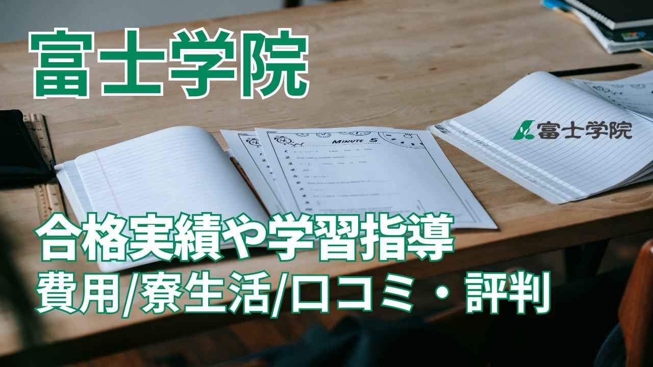 富士学院の特徴や評判・口コミは？合格実績や学習指導、費用などを解説