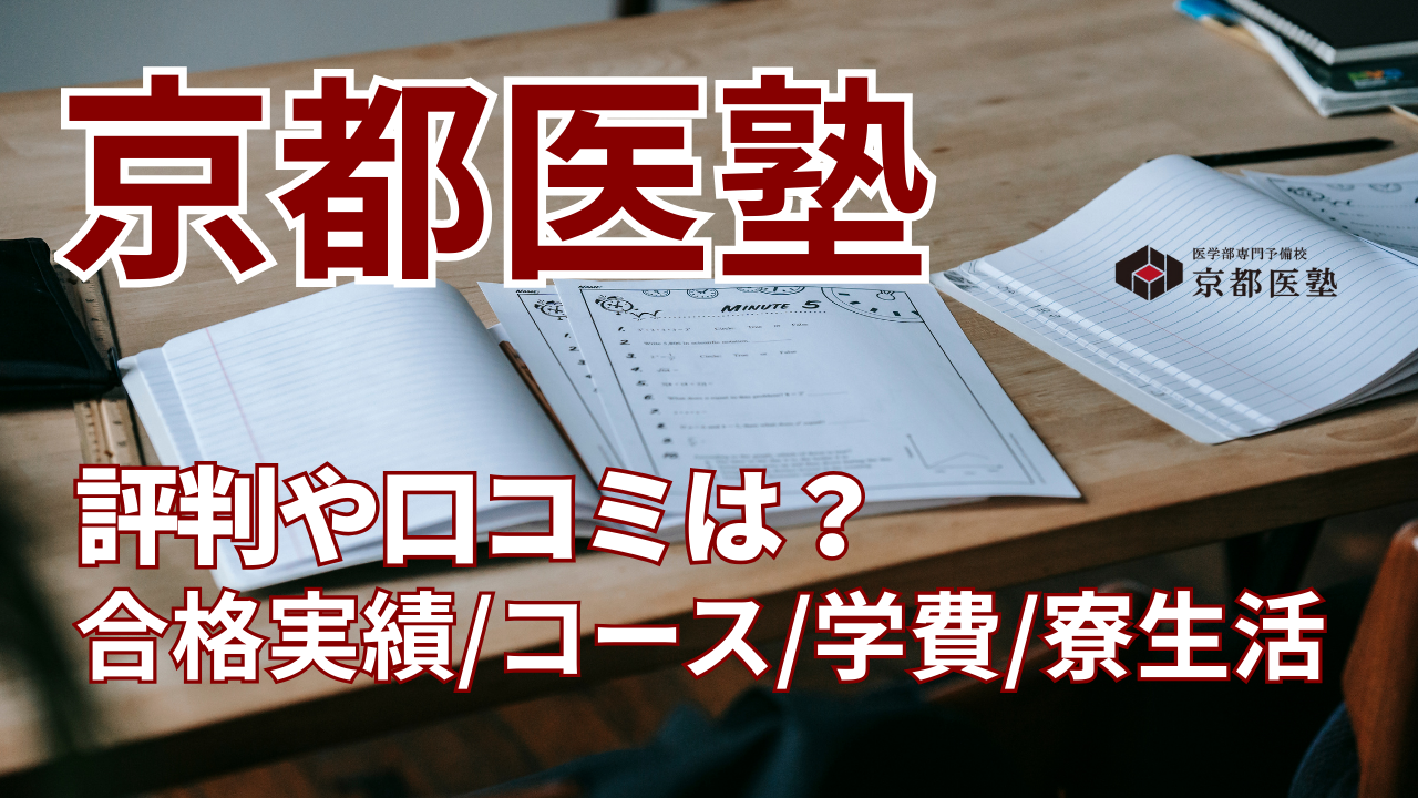 京都医塾の評判や口コミは？合格実績やコース、学費、寮生活などを解説