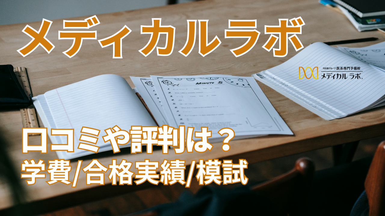 メディカルラボの口コミや評判は？学費や合格実績、模試などを解説