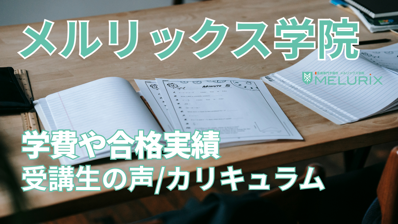 メルリックス学院とは？学費や合格実績、受講生の声なども紹介
