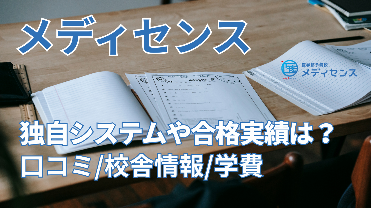 メディセンスとは？独自システムや合格実績、評判・口コミや校舎情報、学費などを解説