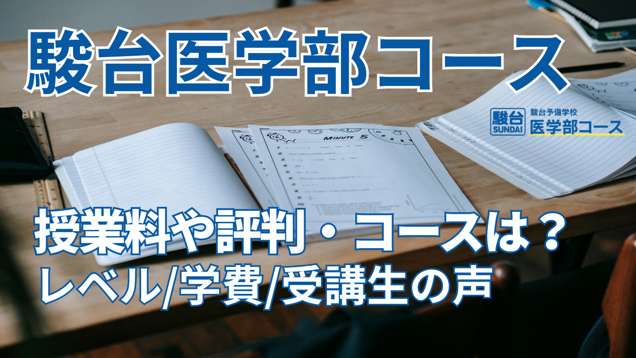 駿台医学部コースの授業料や評判・コースは？レベルや学費、受講生の声なども紹介