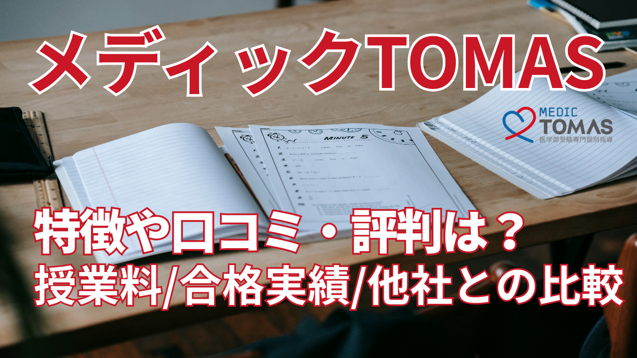 メディックTOMASとは？特徴や評判・口コミ、授業料や合格実績について解説