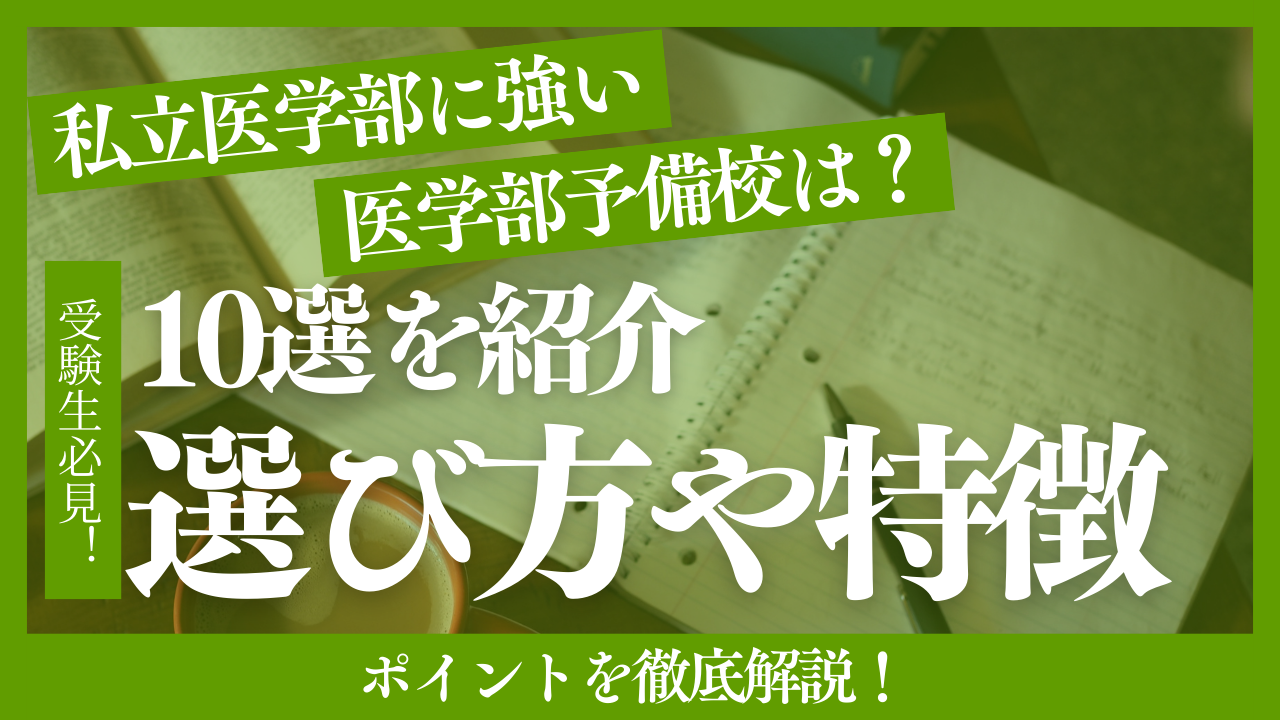 私立医学部に強い予備校10校を徹底比較！選び方やポイント・特徴を詳しく解説