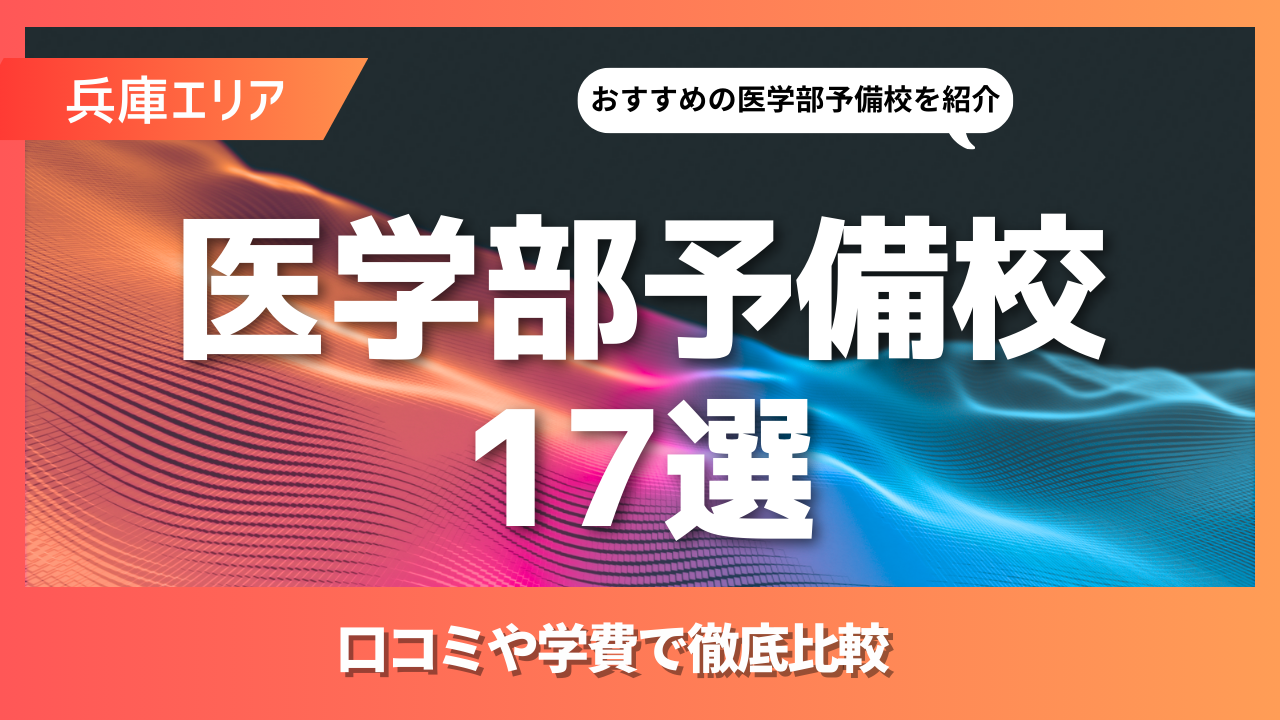17選｜兵庫県のおすすめの医学部予備校とは？学費や口コミで徹底比較