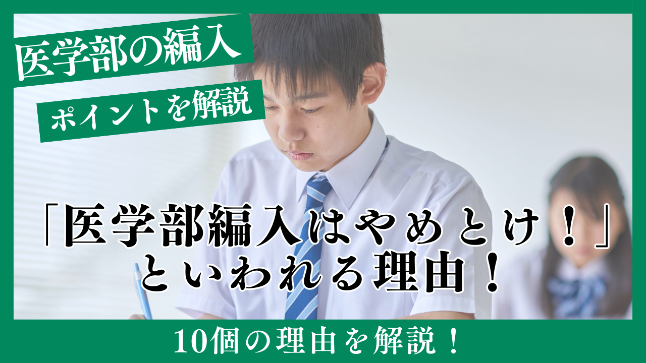 「医学部編入はやめとけ！」といわれる理由！ 編入へのポイントも解説