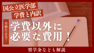 国公立医学部の学費と内訳！学費以外に必要な費用や奨学金なども解説