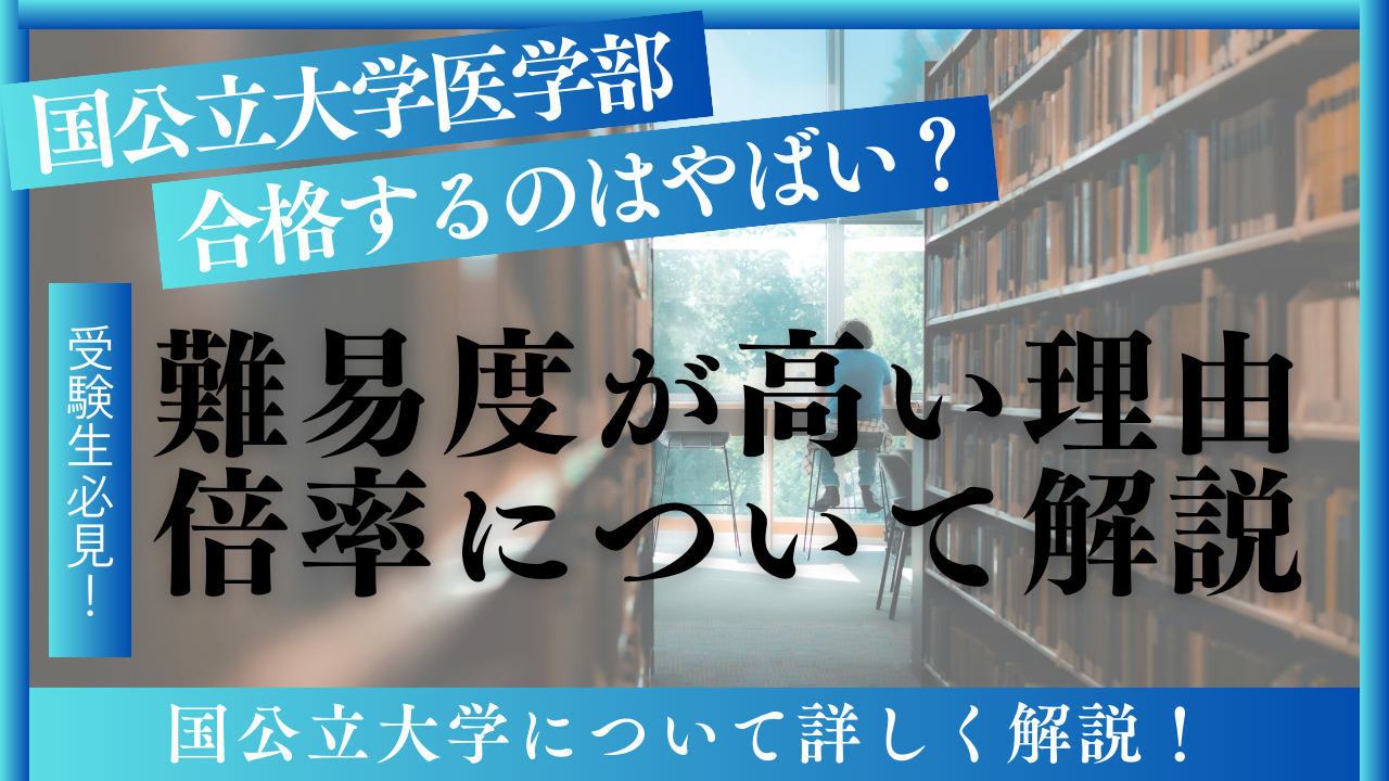 国公立大学医学部に合格するのはやばいくらい難しい？難易度が高い理由や倍率について解説