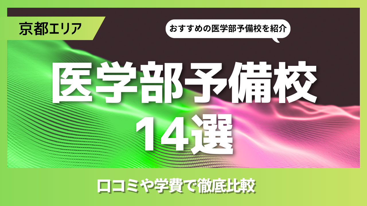 京都市のおすすめ医学部予備校14選｜評判や口コミ・学費で徹底比較