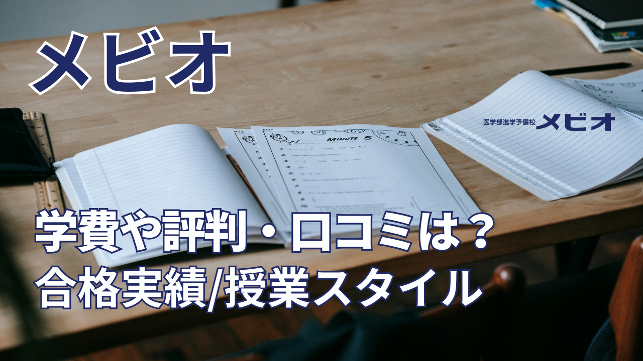 医学部予備校メビオとは？学費や評判・口コミ、合格実績などを紹介