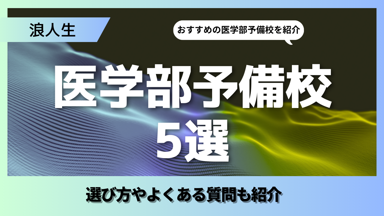 医学部浪人におすすめの予備校5選！選び方やよくある質問も紹介