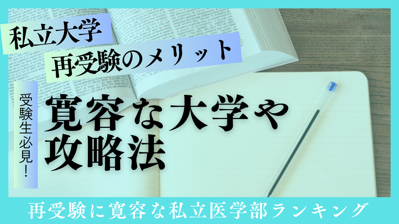私立大医学部の再受験のメリットは？寛容な大学や攻略法なども解説