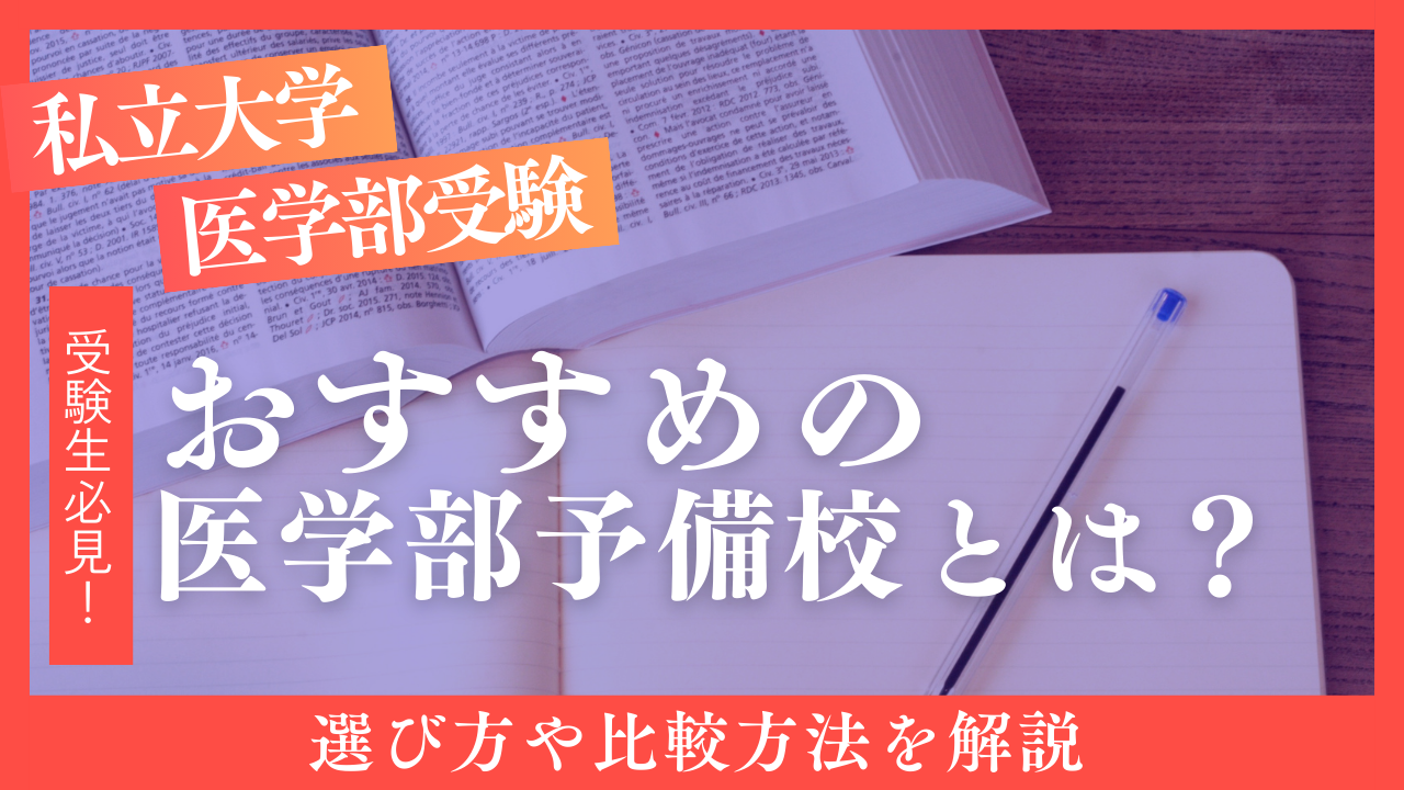 私立大学医学部を目指す方におすすめの医学部予備校や選び方について解説