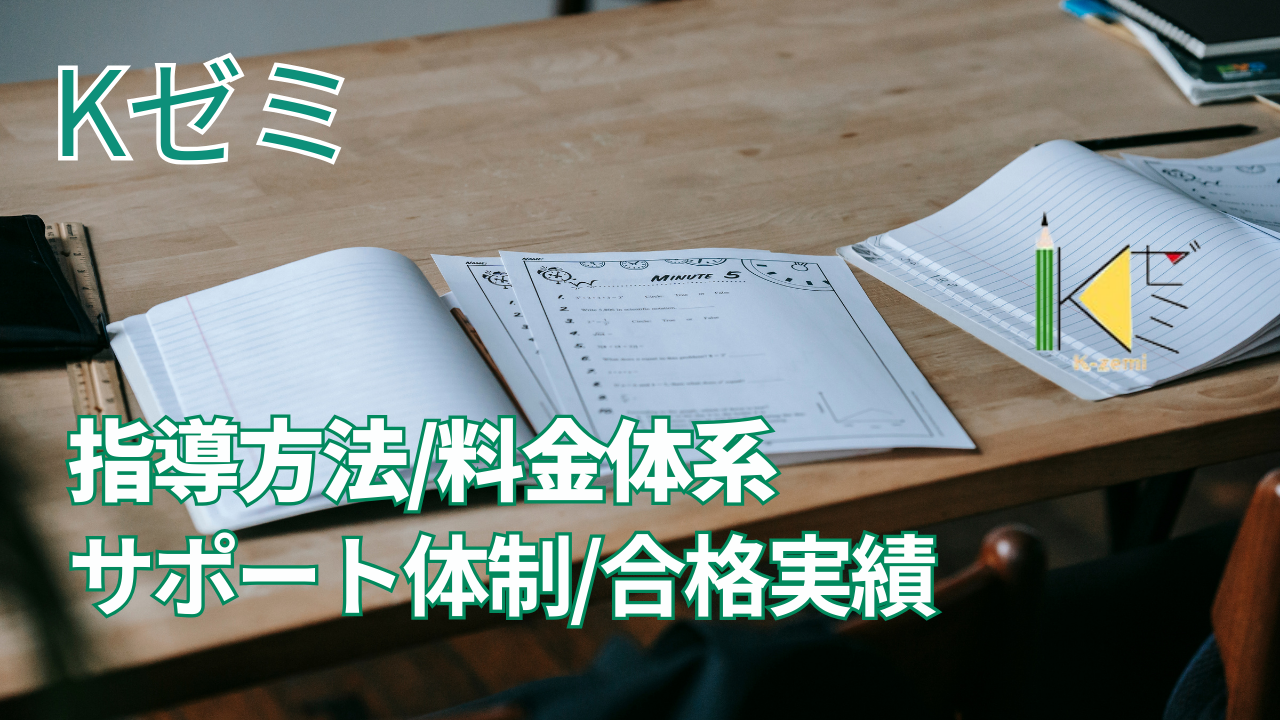 Kゼミとは？指導方法や料金体系、サポート体制、合格実績などを徹底解説！