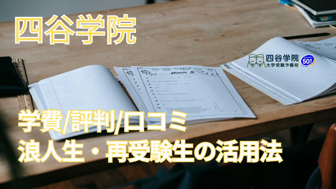 四谷学院で医学部対策は可能？学費や評判、口コミ、浪人生・再受験生の活用法まで徹底解説