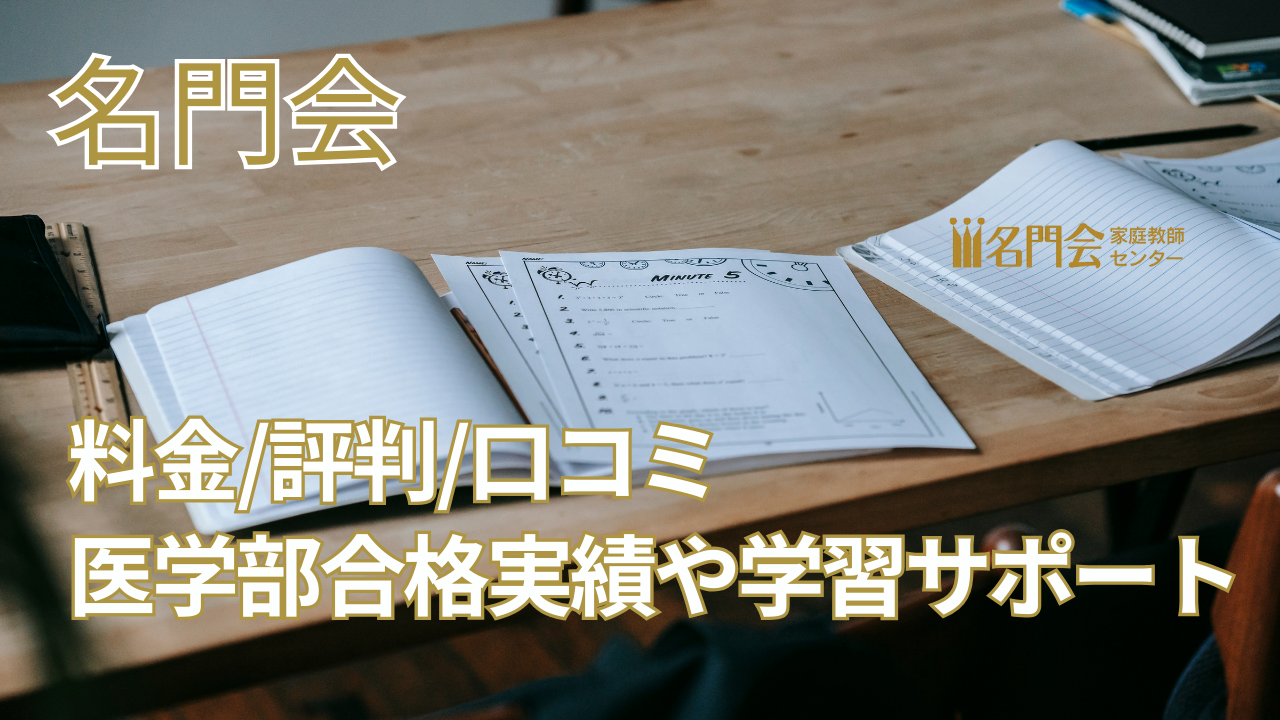 名門会とは？料金や評判、医学部合格実績や学習サポートなどを徹底解説