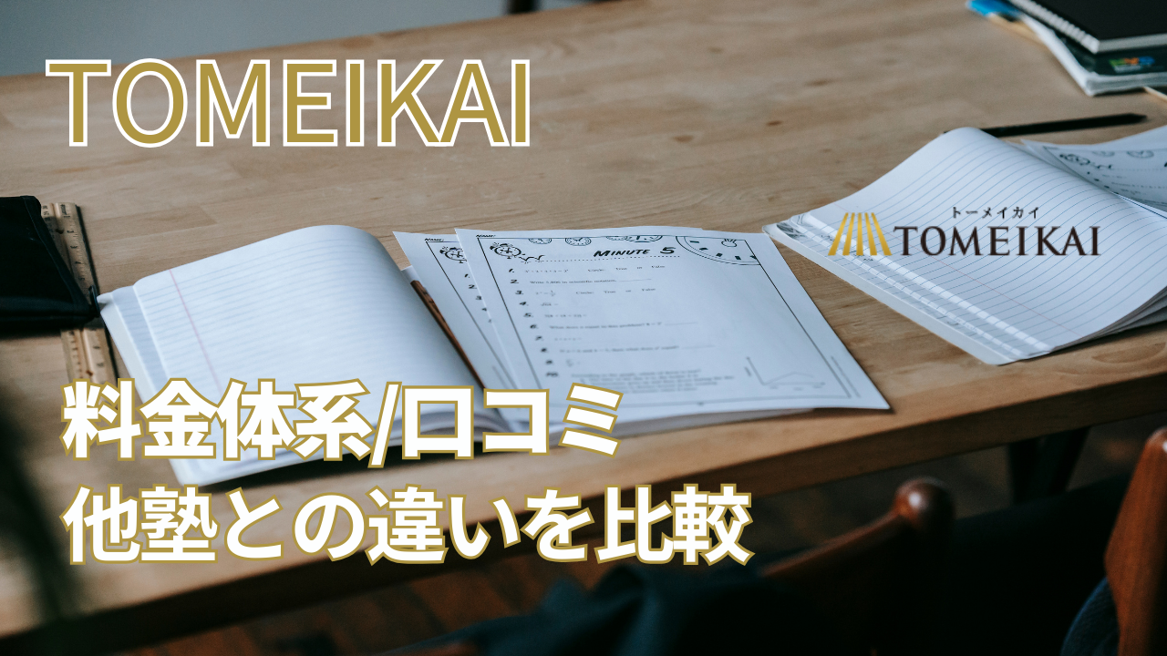 TOMEIKAI(トーメイカイ)とは？料金体系や口コミ、他塾との違いも解説