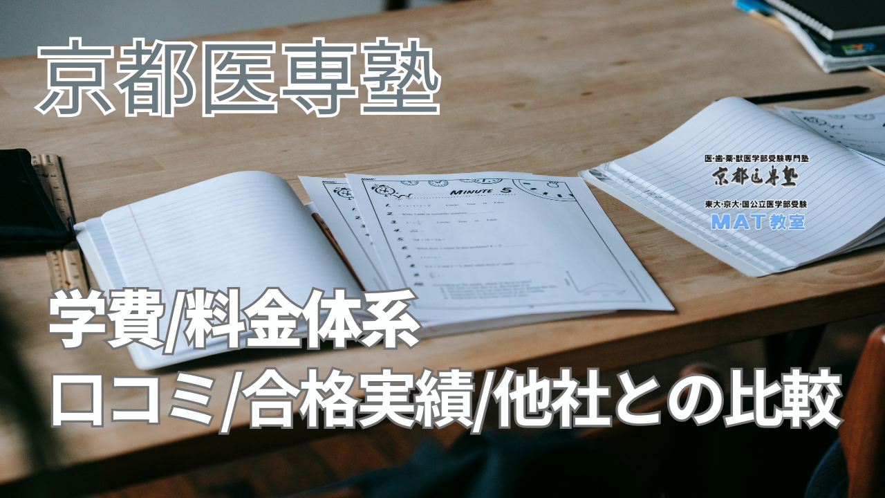 京都医専塾とは？学費や料金体系、他校との比較、口コミ、合格実績などを解説