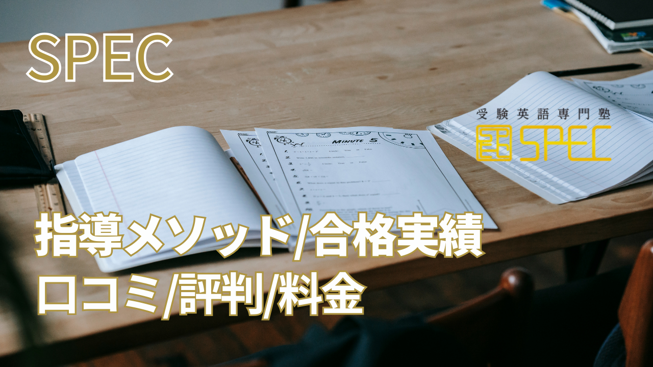 SPECとは？指導メソッドや合格実績、評判や口コミ、料金などを徹底解説！
