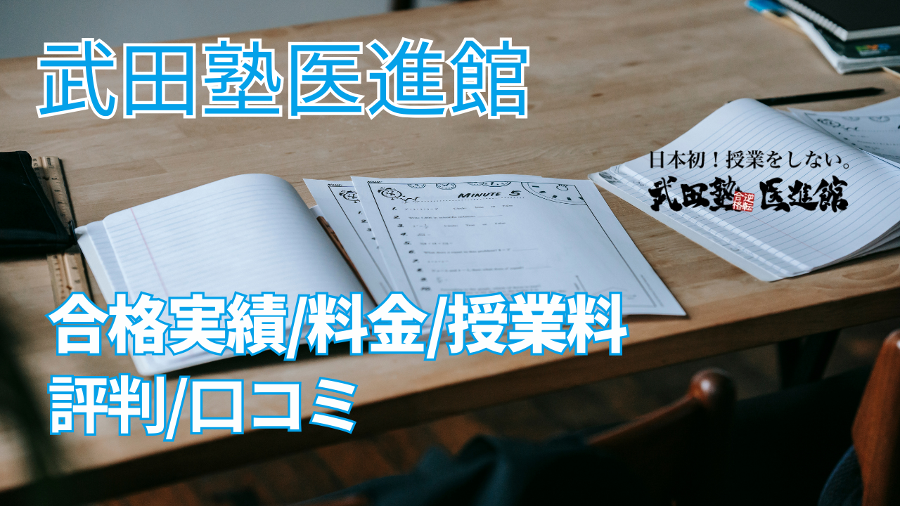 武田塾医進館とは？合格実績や料金や授業料、評判や口コミなどを徹底解説！