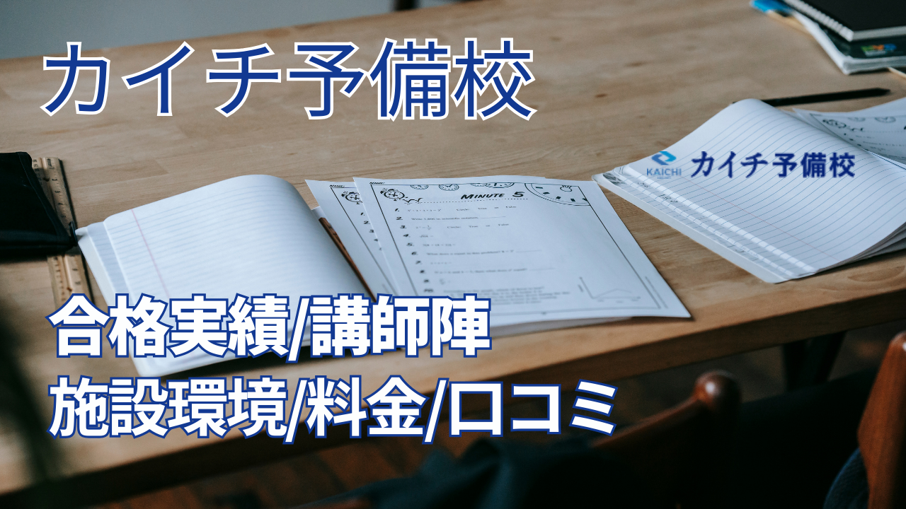 カイチ予備校とは？合格実績や講師陣、施設環境や料金、口コミなどを徹底解説