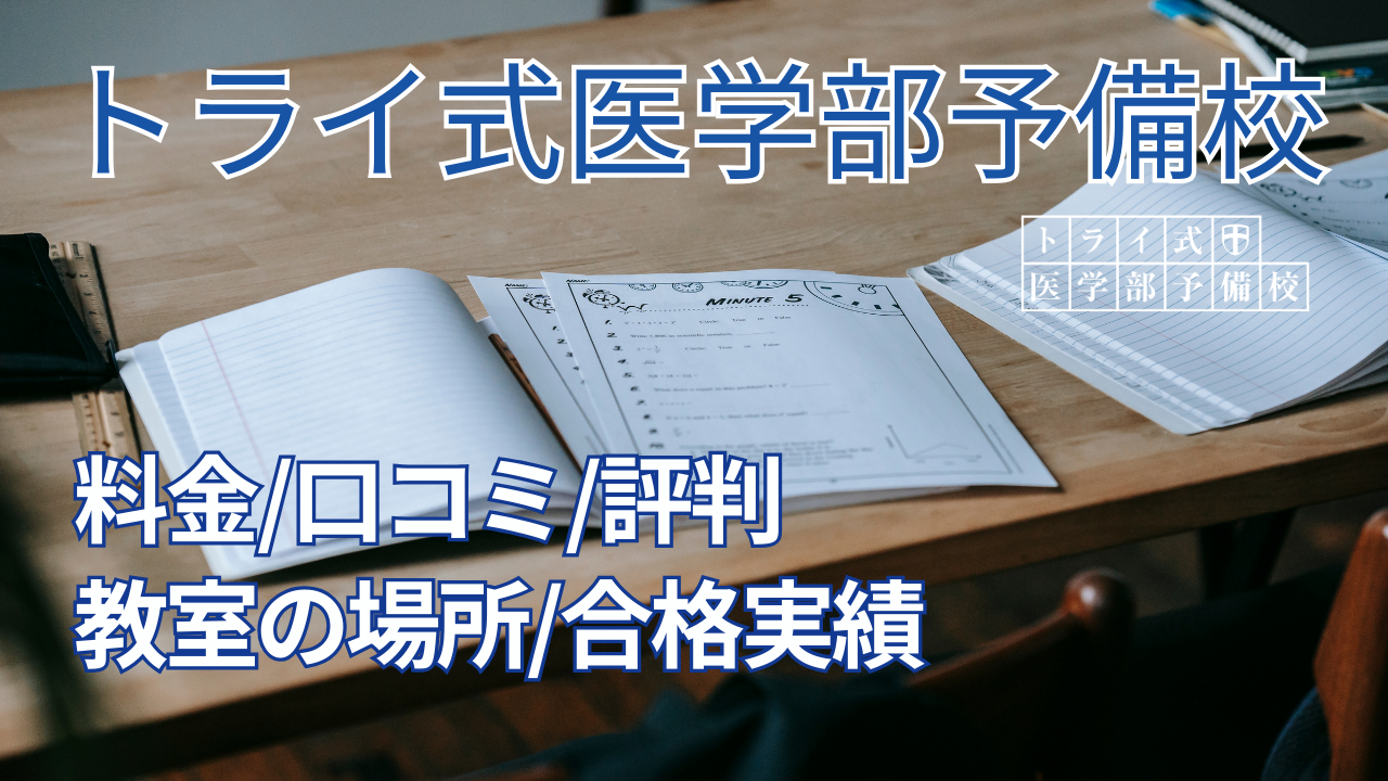 トライ式医学部予備校とは？料金や口コミ・評判、教室の場所、合格実績などを解説