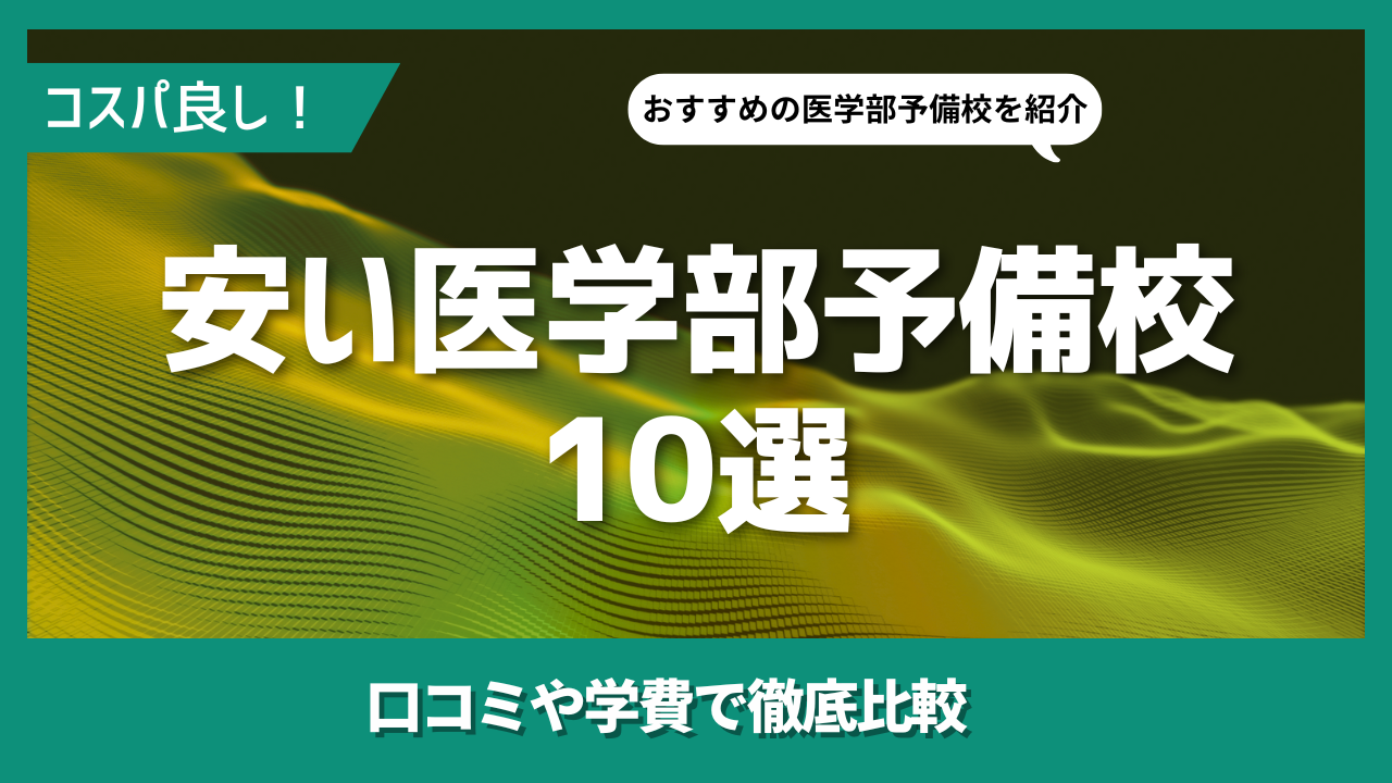 安い医学部予備校10校を比較！費用をおさえるポイントや選び方も解説