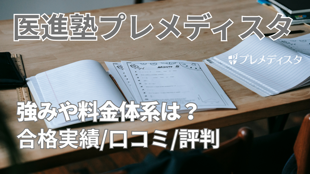 医進塾プレメディスタとは？強みや料金体系、合格実績、口コミや評判などを解説