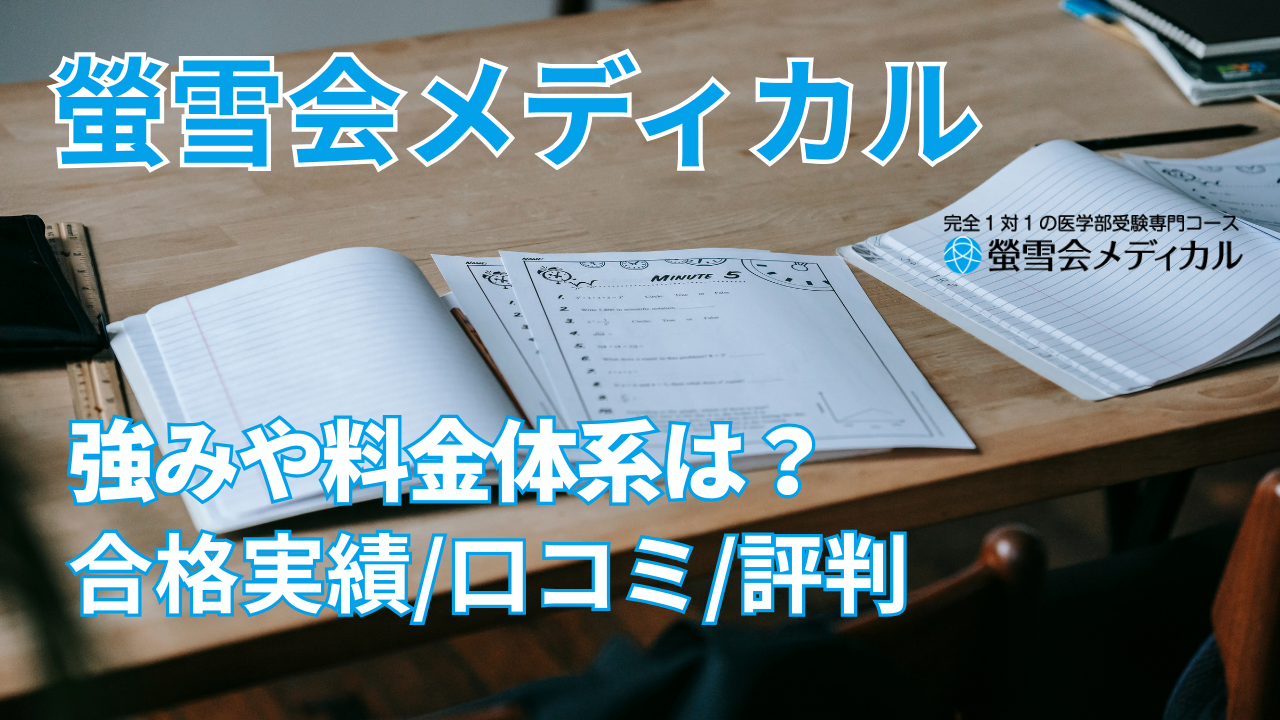 螢雪会メディカルとは？評判や料金体制、合格実績、受講までの流れなどを解説