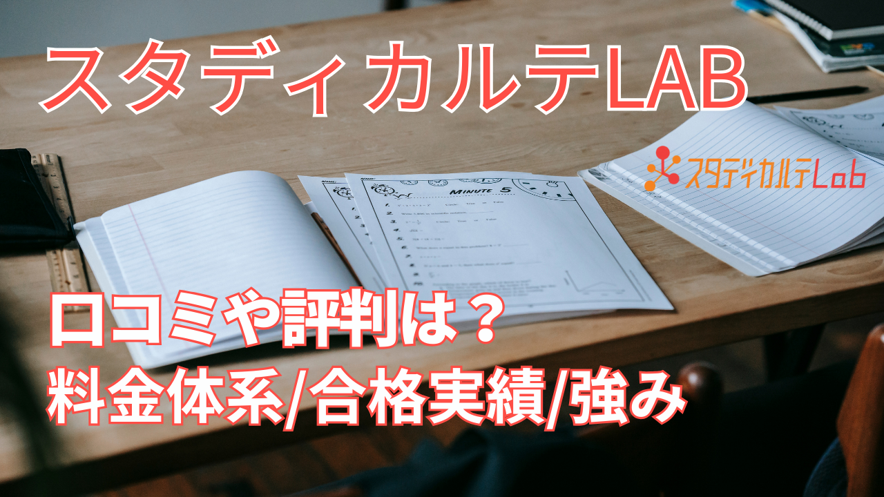 スタディカルテLabとは？口コミや評判、料金体系、合格実績、強みなどを解説