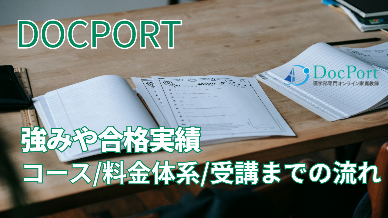 DocPortとは？強みや合格実績、コース、料金体系、受講までの流れを解説
