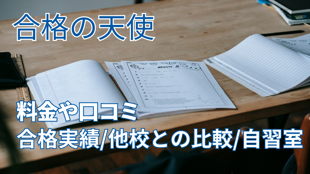 「合格の天使」とは？料金や口コミ、合格実績、他校との比較、自習室などを解説
